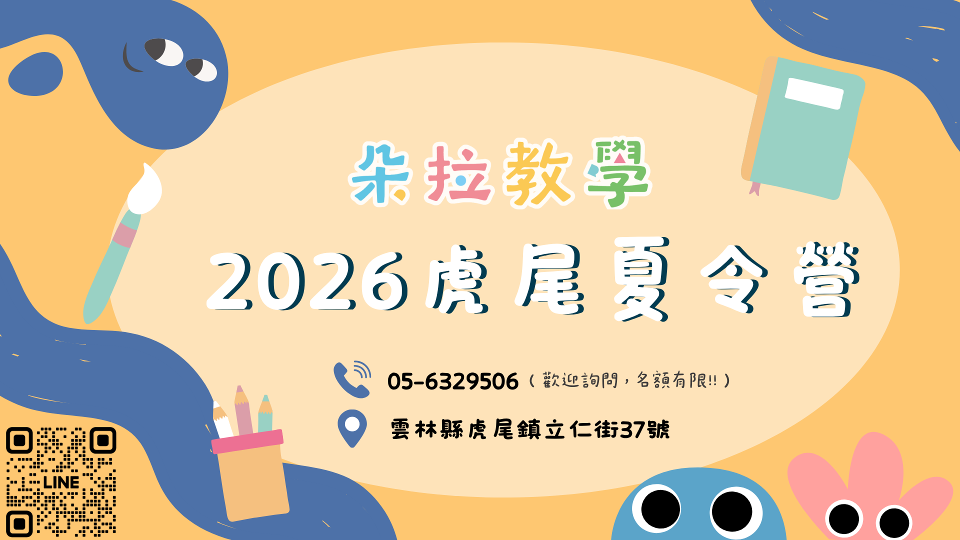 虎尾夏令營封面